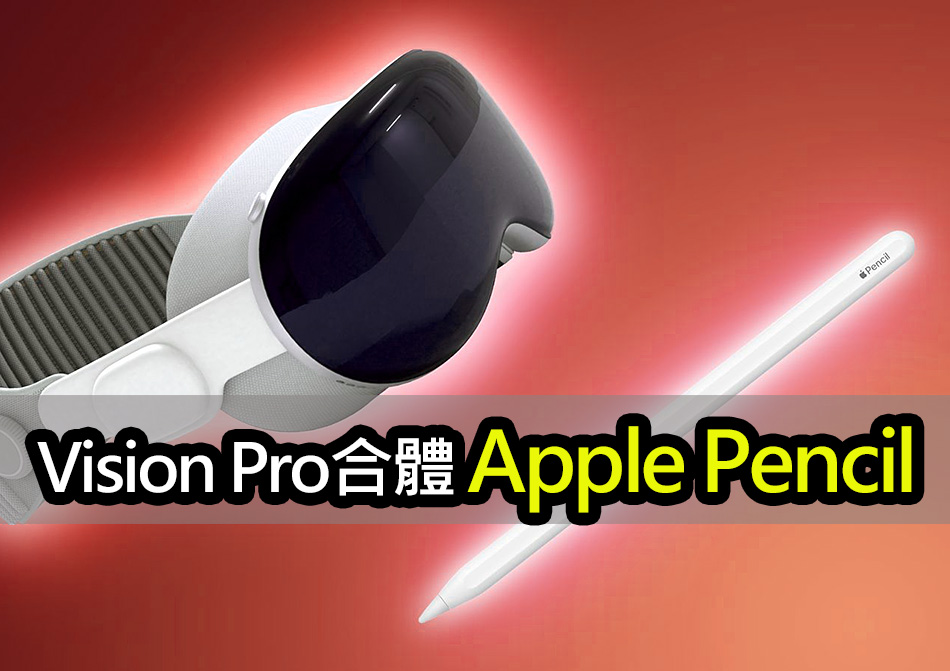 傳新 Apple Pencil 支援 Vision Pro：畫出創意新天地 apple pencil vision pro integration