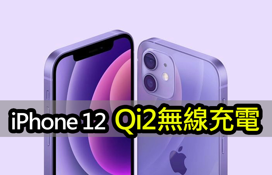 iOS 17.4 更新：iPhone 12 現已支援 Qi2 15W 無線充電 ios 17 4 brings qi2 wireless