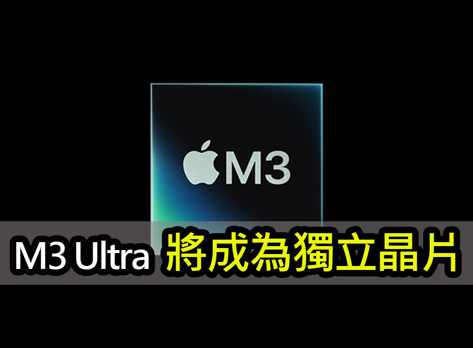 揭密蘋果M3 Ultra：重新定義晶片和智慧裝置的未來 apple m3 ultra chip