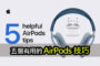 five airpods tips