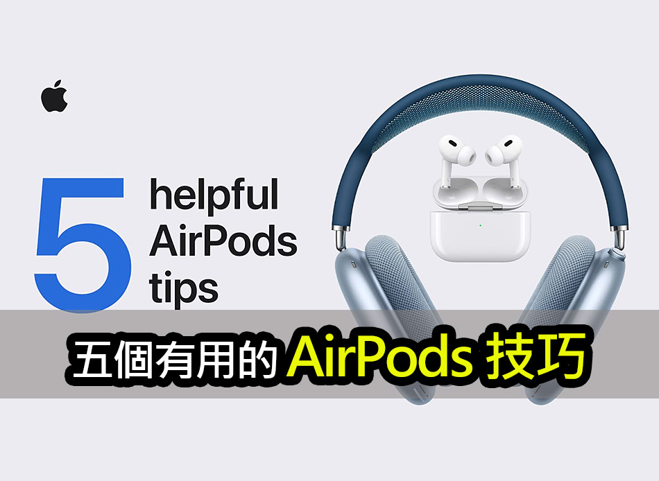 five airpods tips 擁有 AirPods 必看！五個不可錯過的技巧