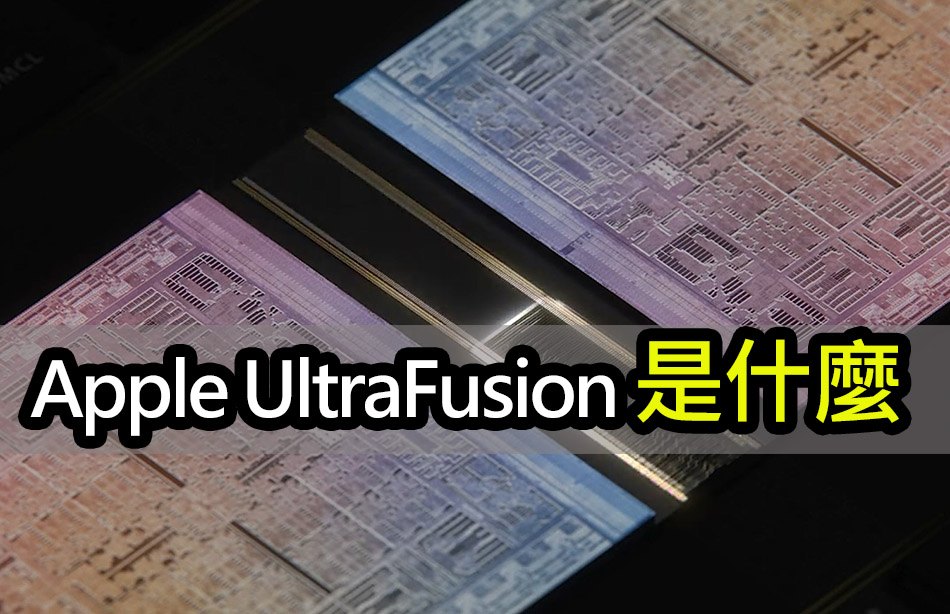 蘋果 UltraFusion 技術是什麼？創新封裝架構突破極限 apple ultrafusion