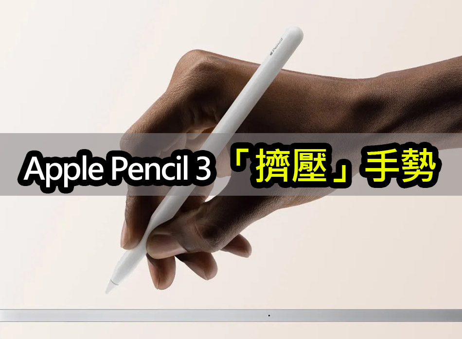 iPadOS 17.5 預告：Apple Pencil 3 或新增「捏壓」手勢 apple pencil 3 ipados 17 5