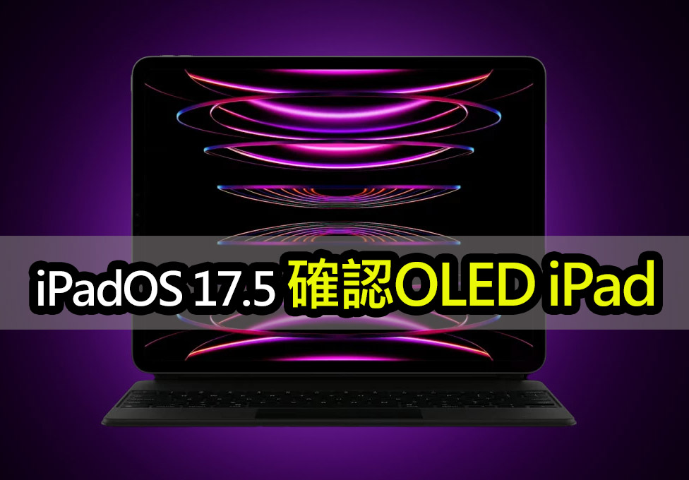2024 iPad Pro 搭載 OLED 螢幕確認！iPadOS 17.5 代碼洩密 ipad pro oled display