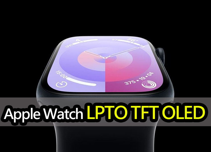 Apple Watch 可能配備更省電的LTPO TFT OLED螢幕 apple watch ltpo oled technology