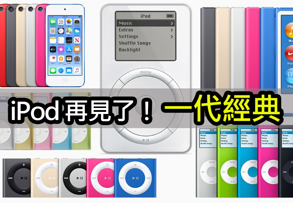 iPod 已逝！但音樂永存：未來還需要音樂播放器嗎 good bye ipod