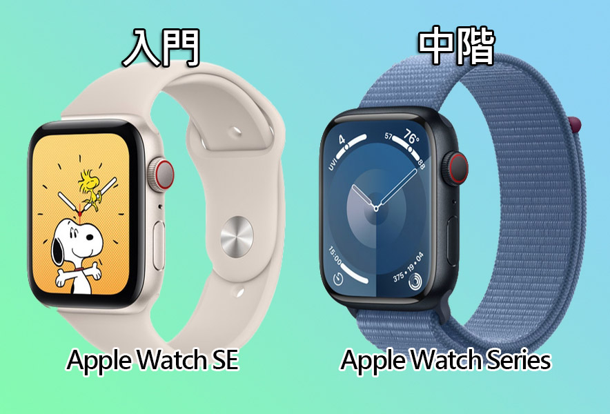 Apple Watch SE還是Apple Watch？看完這篇你就知道 apple watch se series
