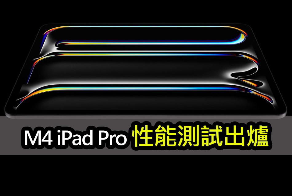 M4 iPad Pro 強勁性能公佈：多核心得分超過1.4萬  m4 ipad pro performance