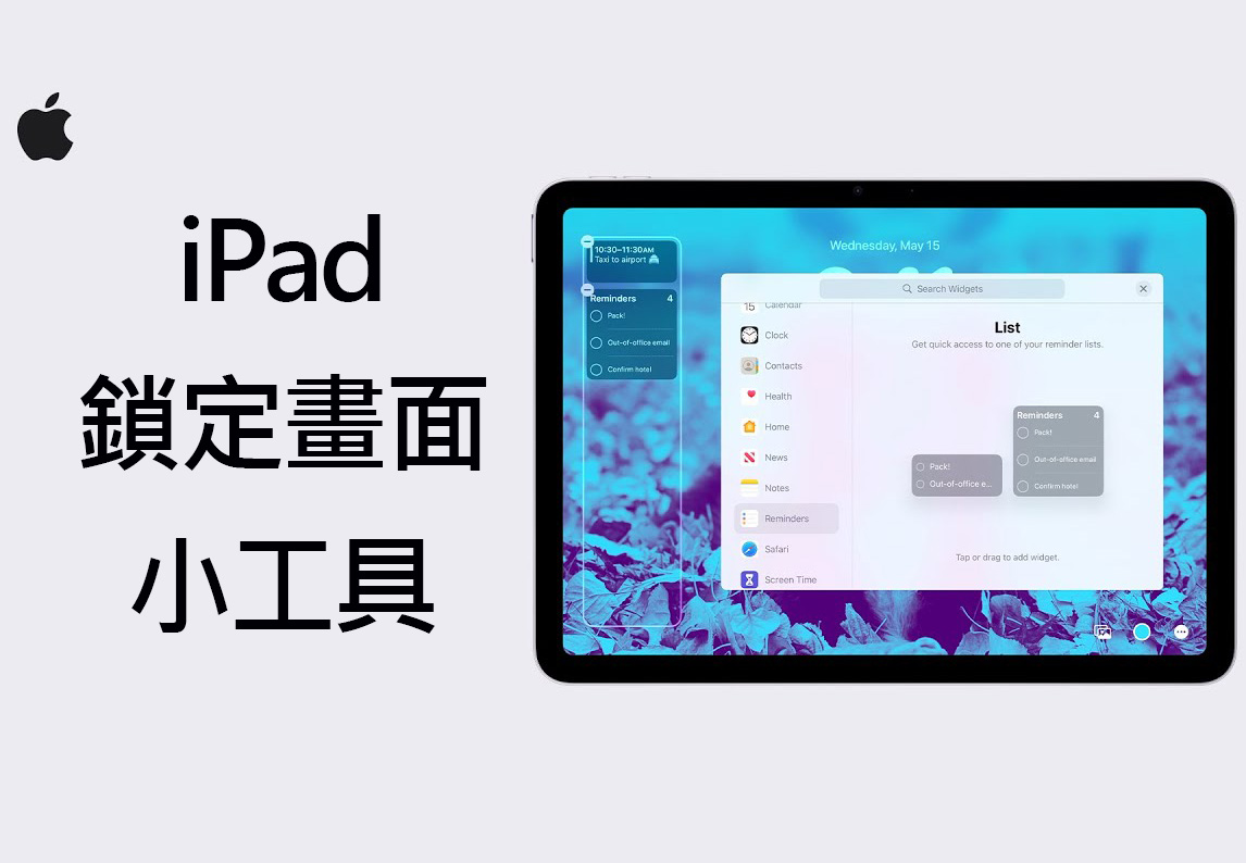 【教學影片】iPad 鎖定畫面添加小工具，讓重要資訊一目了然 widgets to ipad lock screen