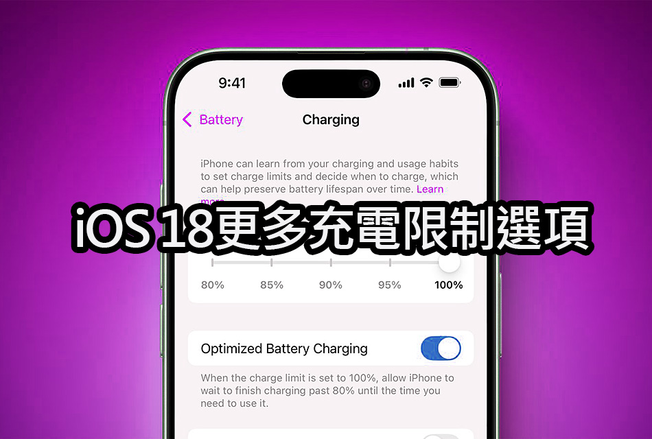 iOS 18可自訂充電限制：80%、85%、90%、95% ios18 iphone15 charging options