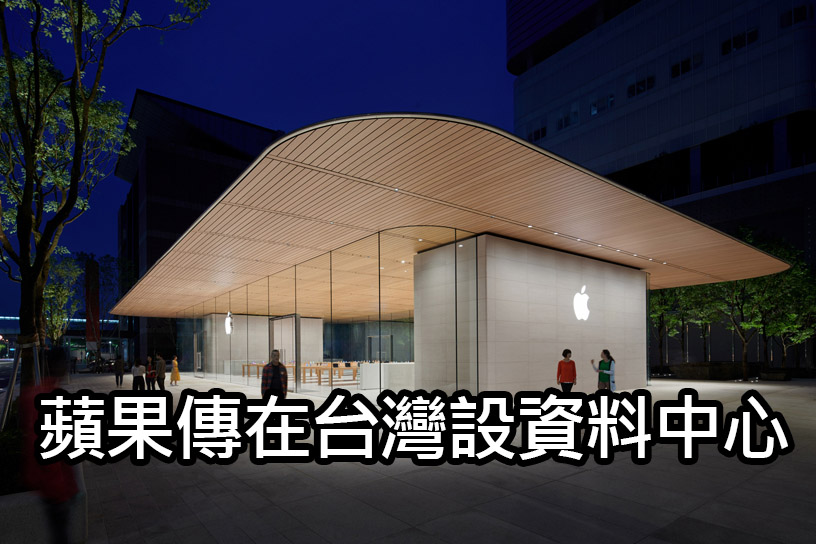 蘋果計劃在台灣設立資料中心，促進經濟發展 apple data center taiwan investment