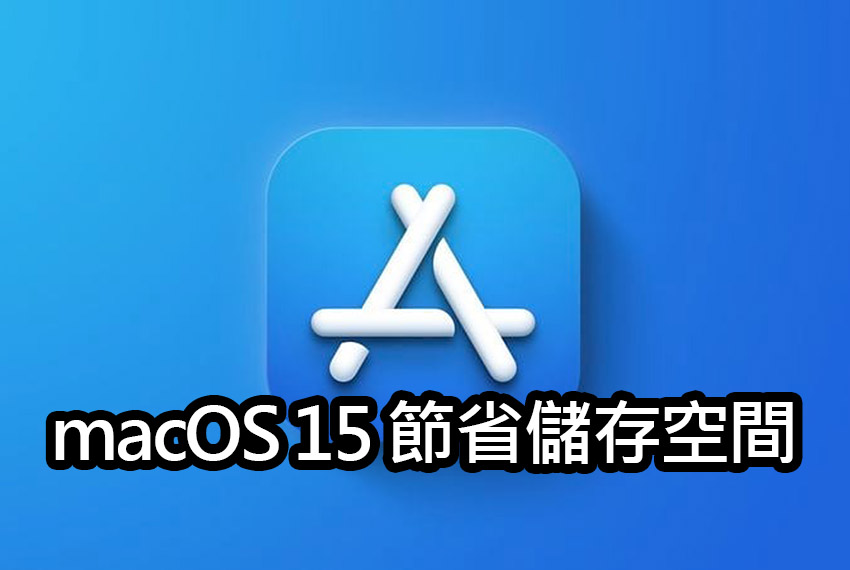 macOS 15 安裝應用程式所需的儲存空間減少，帶來更佳的使用者體驗。 macos15 app store install space reduction
