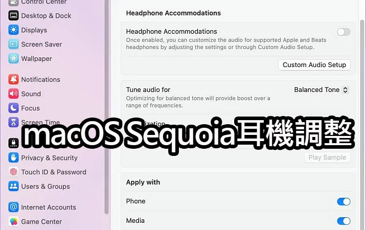 macOS Sequoia 系統中的耳機調整選項介面圖 macos sequoia headphone adjustment
