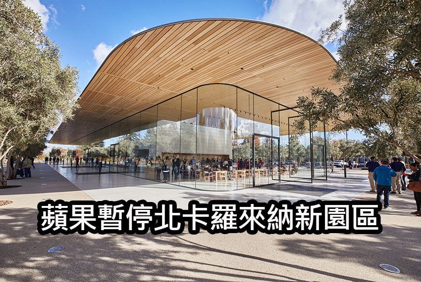 蘋果無預警推遲北卡新園區建設計劃：背後真相成謎 apple north carolina campus project delay