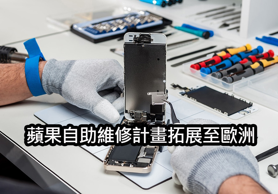 蘋果自助維修拓展至歐洲 32 國：提升裝置維修體驗 apple self service repair europe expansion