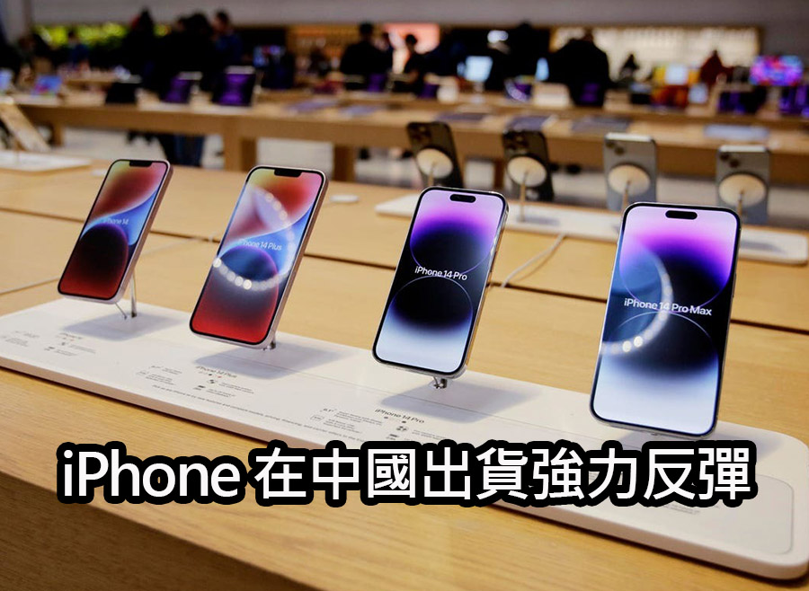 蘋果 iPhone 在中國的銷售量為何在 5 月大幅反彈 apple iphone china sales