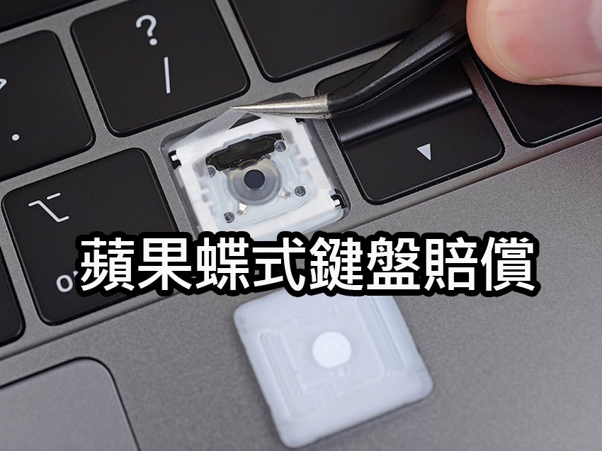 MacBook 蝶式鍵盤訴訟最新賠償計劃 apple macbook butterfly keyboard lawsuit
