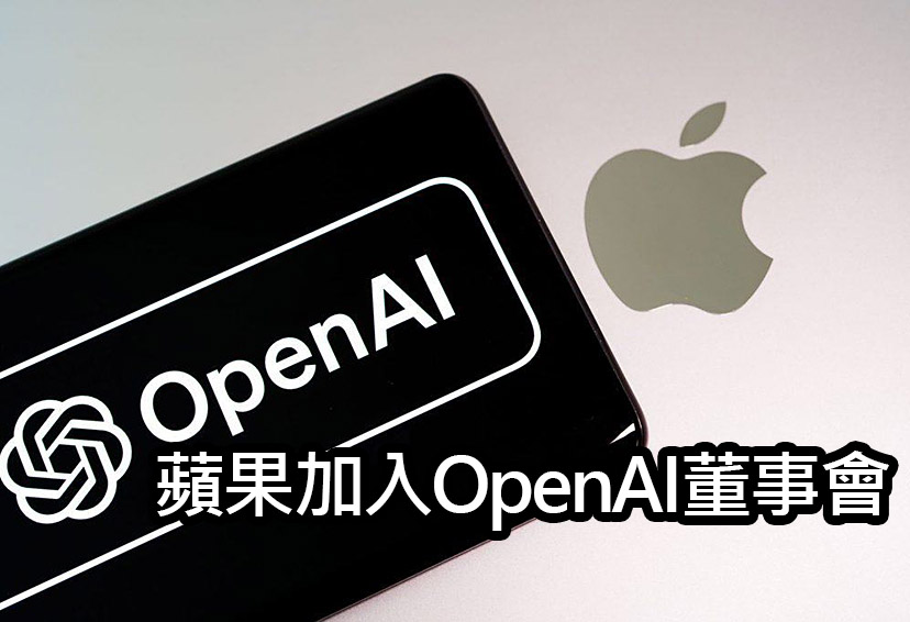 蘋果加入 OpenAI 董事會！了解內部運作：但無投標權 apple joins openai board