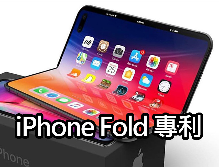 未來 iPhone Fold 的革命性創新：可伸展外部顯示器 iphone fold expandable display
