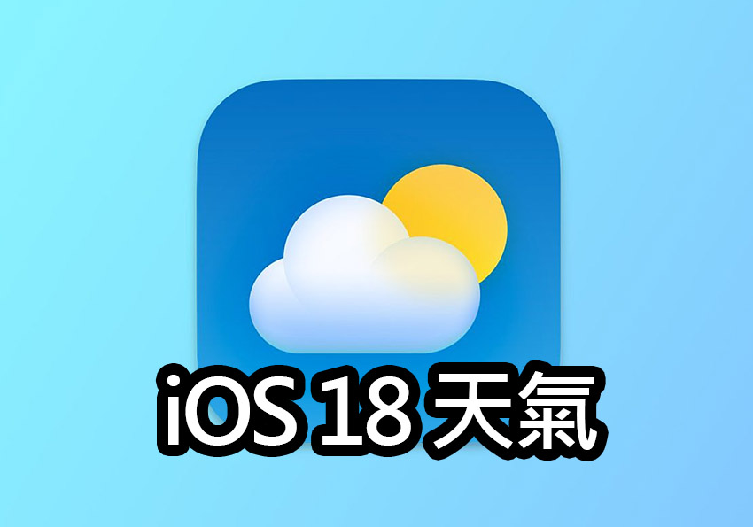 iOS 18 全新天氣 App 更新：兩大亮點功能搶先看 ios 18 weather app