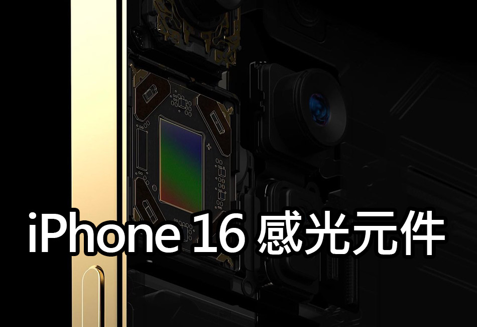 不再依賴索尼？傳iPhone 16 引入三星先進相機感光元件 iphone16 samsung camera sensor