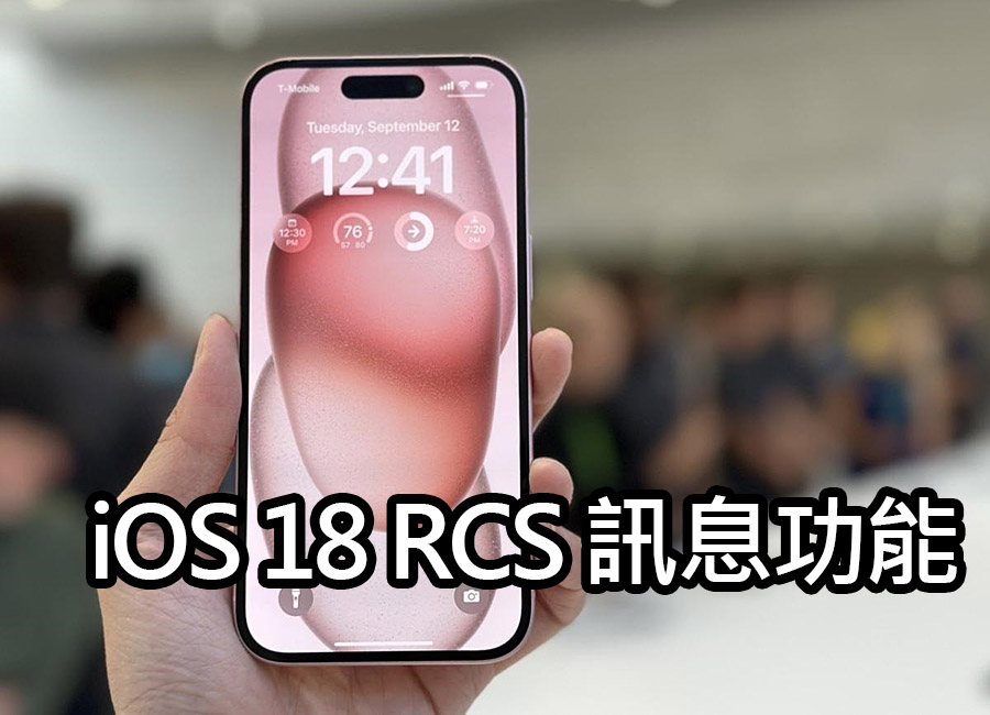 iOS 18如何與Android安全訊息交換？RCS與MLS協議解析 ios 18 rcs mls secure messaging