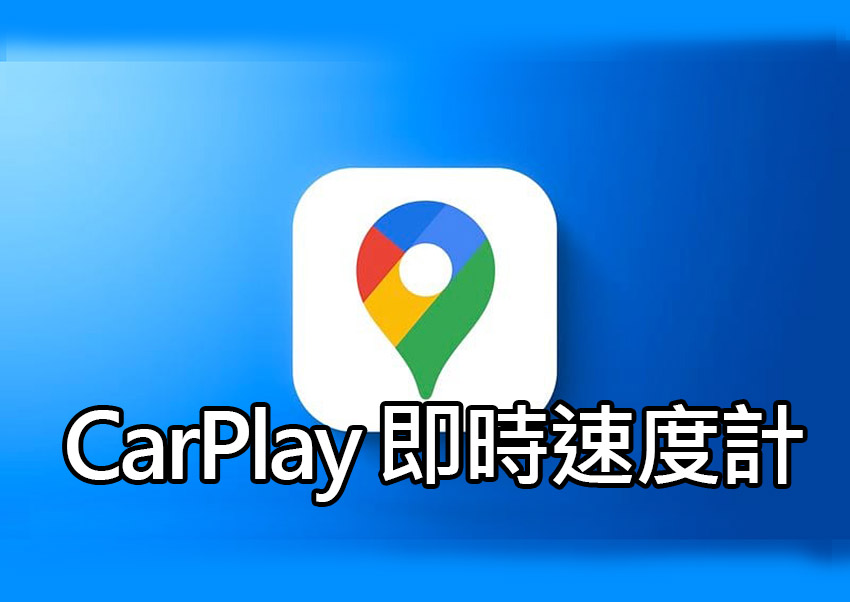 Google Maps 推出iOS和CarPlay速限功能：避免超速罰單 google maps for ios speedometer