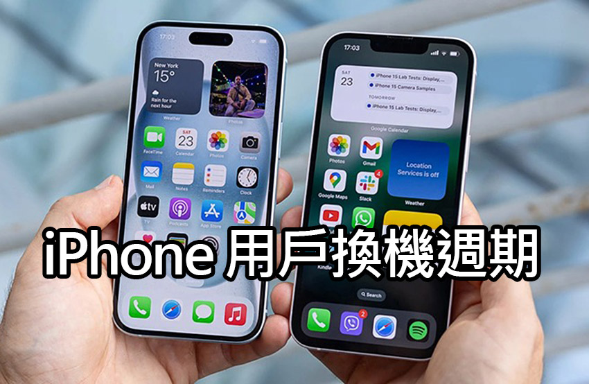 為什麼一支 iPhone 越用越久？71%果粉用超過2年 iphone upgrade cycle analysis