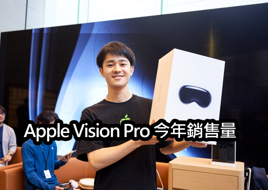 IDC 表示：蘋果 Vision Pro 今年銷量難達 50 萬 apple vision pro sales challenge analysis