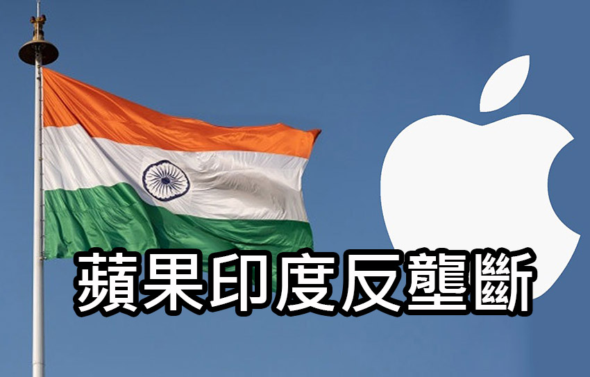 蘋果 App Store 在印度的隱藏危機：反壟斷調查的黑暗面 apple antitrust investigation india