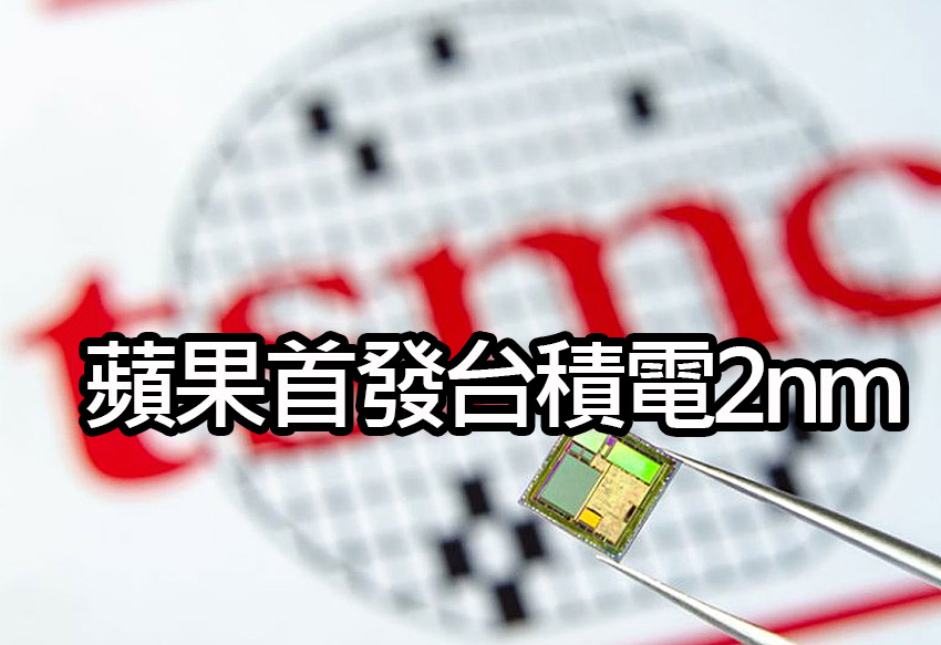 台積電 2nm 技術突破：蘋果 iPhone 17 的秘密武器 tsmc 2nm chip iphone17