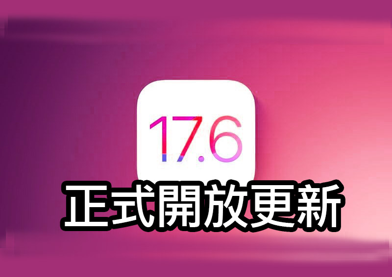 ios 17 6 update iOS 17.6 開放更新！必須知道的漏洞修復與安全性提升