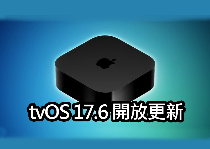 apple tv tvos 17 6 update guide tvOS 17.6 開放更新！全面修復 Apple TV 錯誤與系統改進