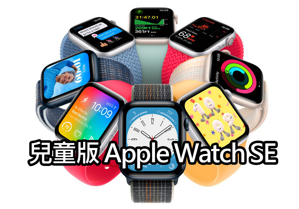 colorful apple watch se kids 為孩子們設計的 Apple Watch SE：色彩繽紛且價格親民