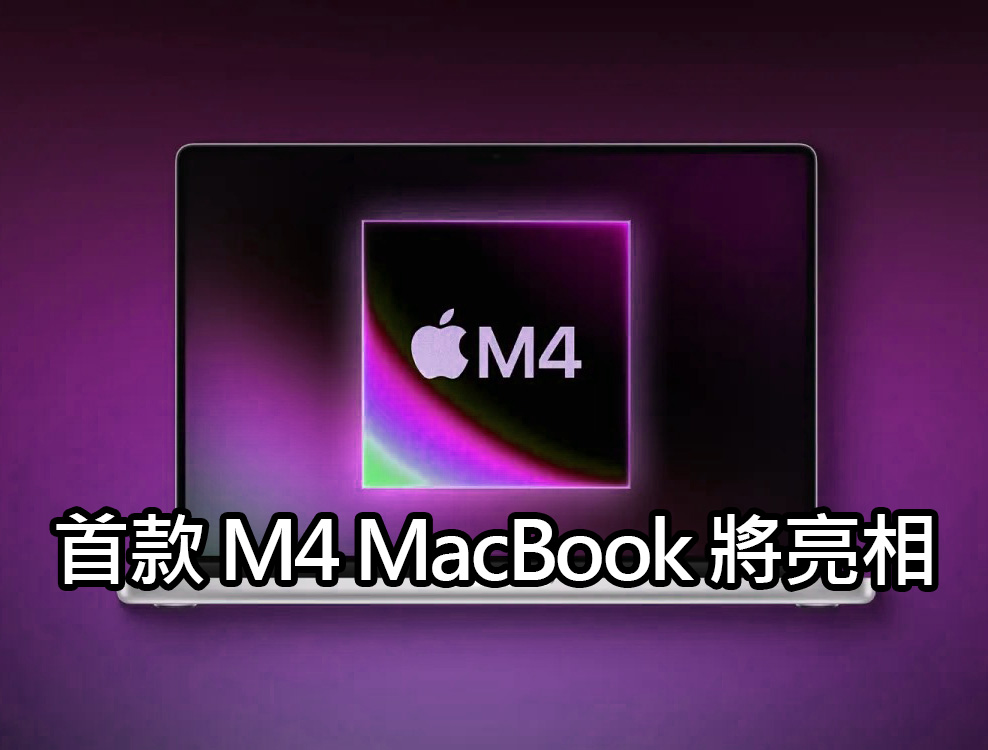 m4 macbook pro 2024 蘋果首款 M4 MacBook 來了！將如何改變你的工作方式