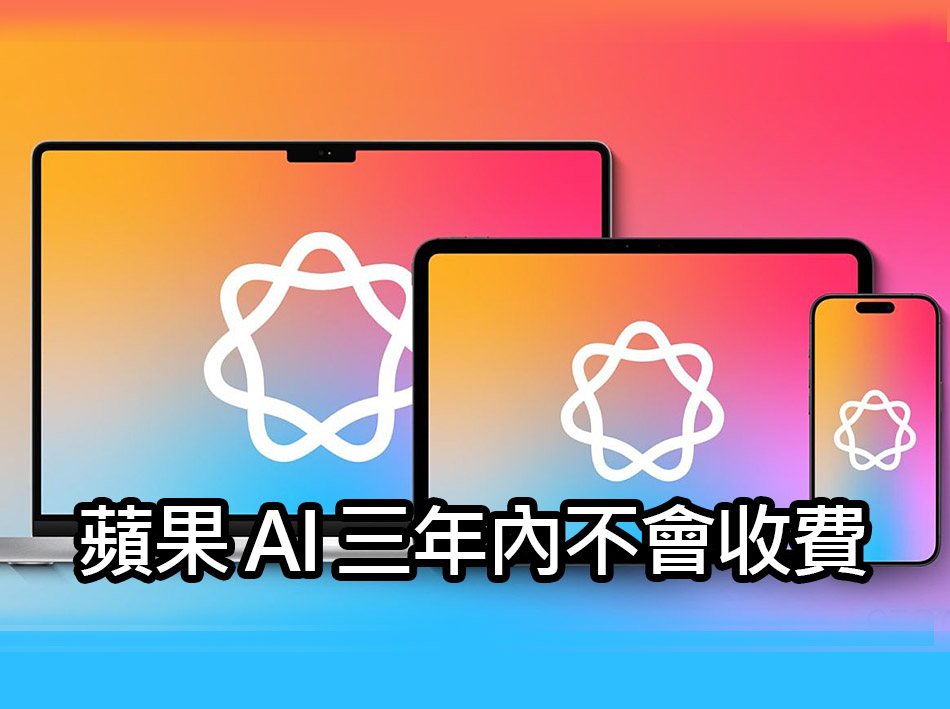 蘋果 AI 能免費白用三年？未來還有更高階功能 apple intelligence future paid features