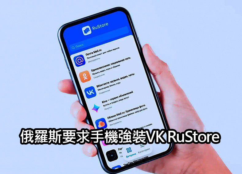 russia mandates vk rustore app