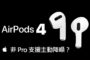 apple airpods 4