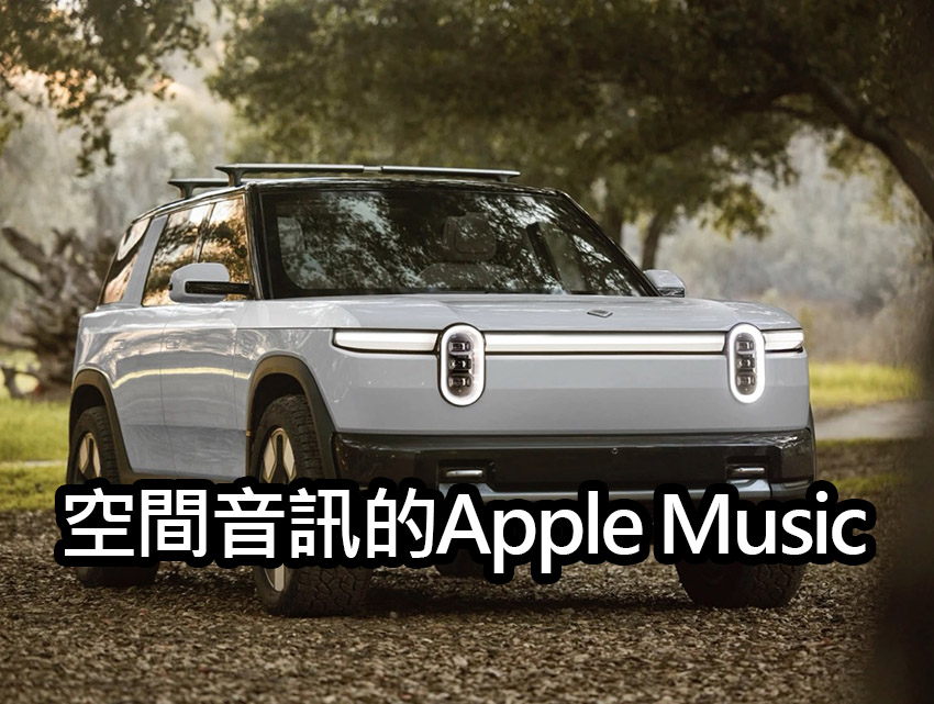 rivian apple music spatial audio