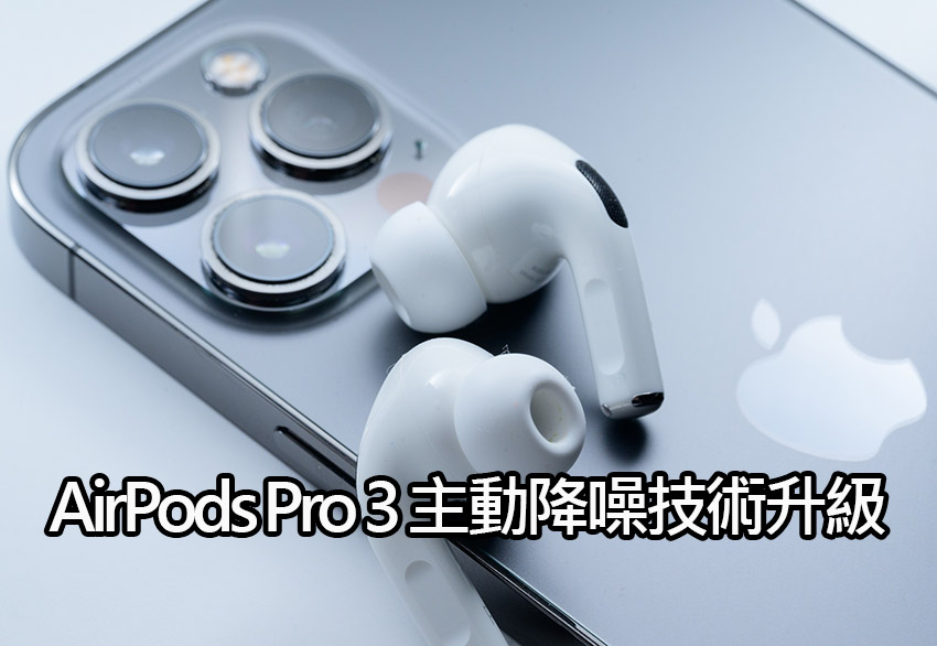 airpods pro 3 noise cancelling