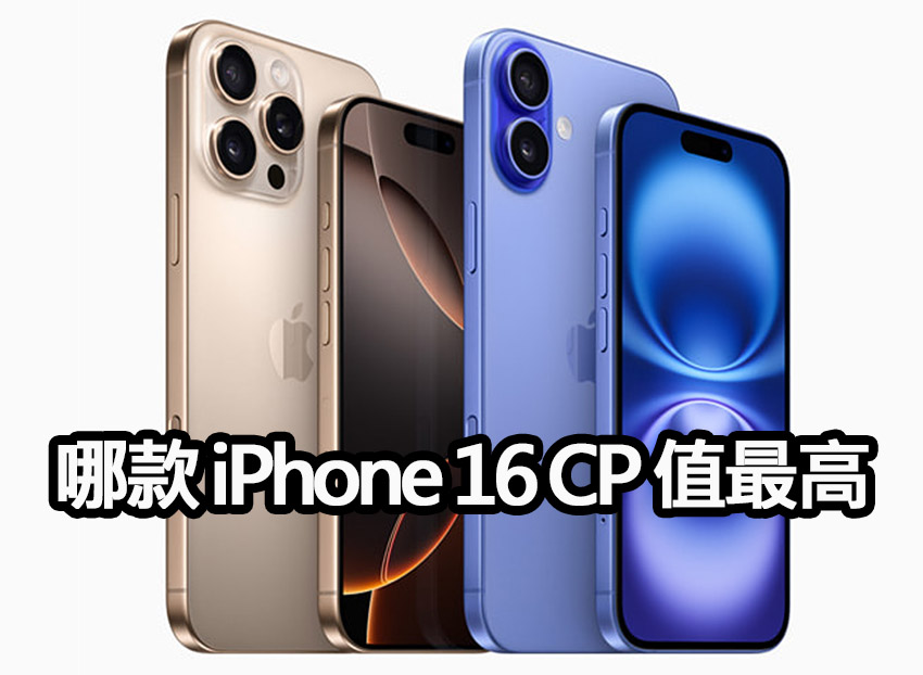 iphone 16 cost performance ratio 哪一款 iPhone 16 性價比最高？答案不在冷冰冰的規格