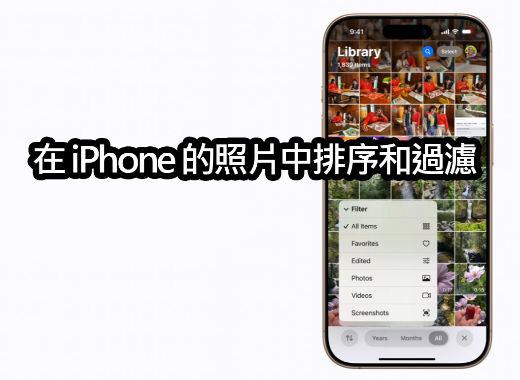 iphone photo sort filter ios18 tips iOS 18 照片新功能！教你如何排序與篩選 iPhone 照片