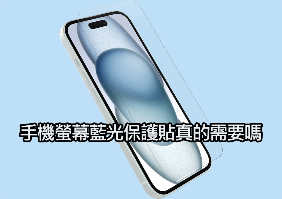 iphone blue light screen protector truth iPhone 藍光保護貼真能保護眼睛，還是自我安慰？