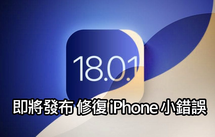 apple ios 18 update fixes bugs features iOS 18.0.1 更新即將發布！針對使用者反應小錯誤修復