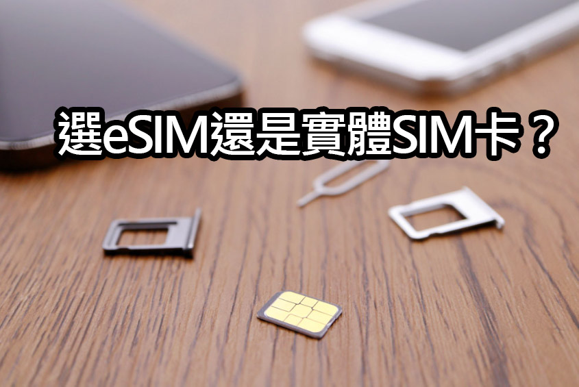 iphone esim vs physical sim comparison eSIM vs. 實體 SIM：哪個選擇更適合 iPhone 使用者？
