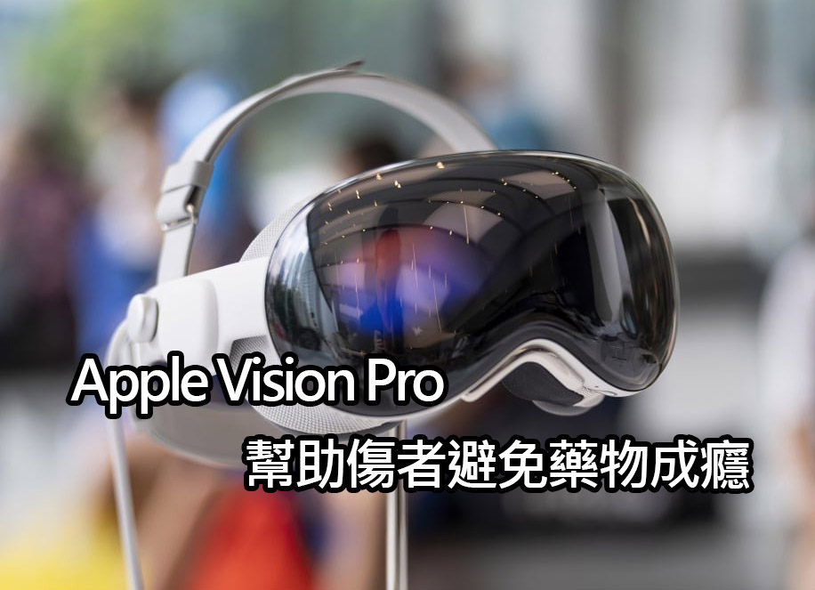 apple vision pro pain relief Apple Vision Pro 可助受傷者緩解疼痛，減少藥物依賴