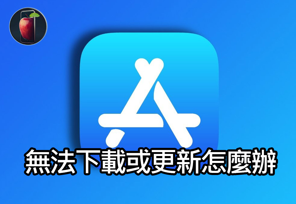 iphone app download issues solutions iPhone 應用程式無法下載或更新怎麼辦？3 個解決方法