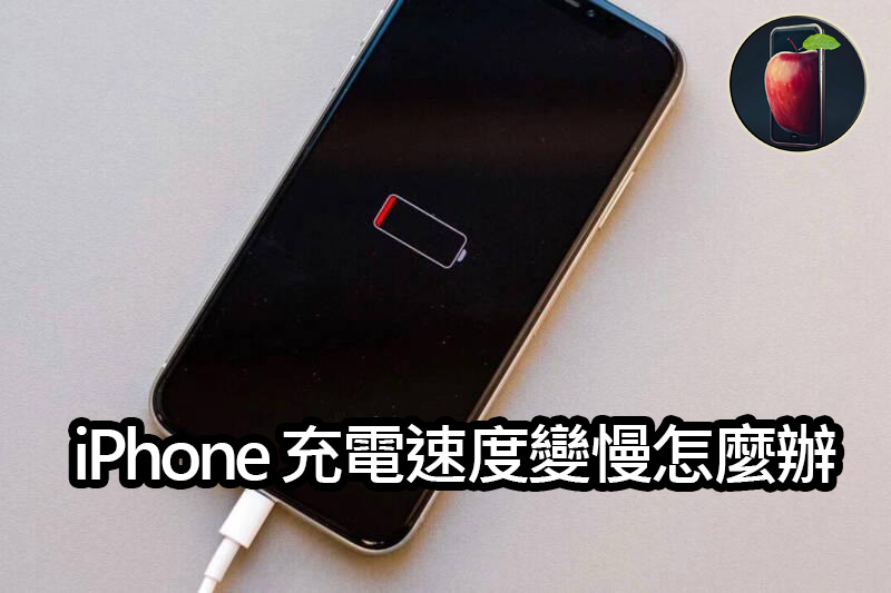 iphone slow charging solutions iPhone 充電速度變慢怎麼辦？原因與解決方法
