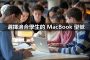 choose macbook for students