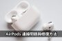 airpods connection issues guide